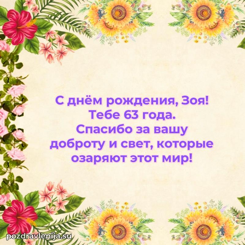 Мерцающая открытка на др Зое 63 года