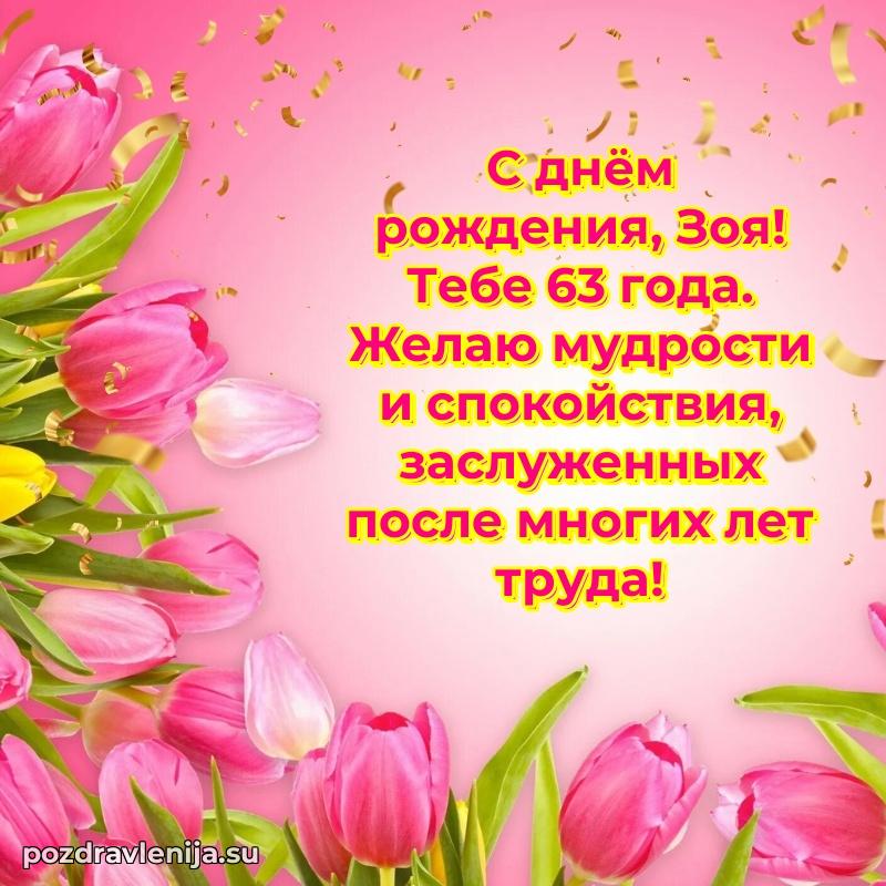 Зое 63 года