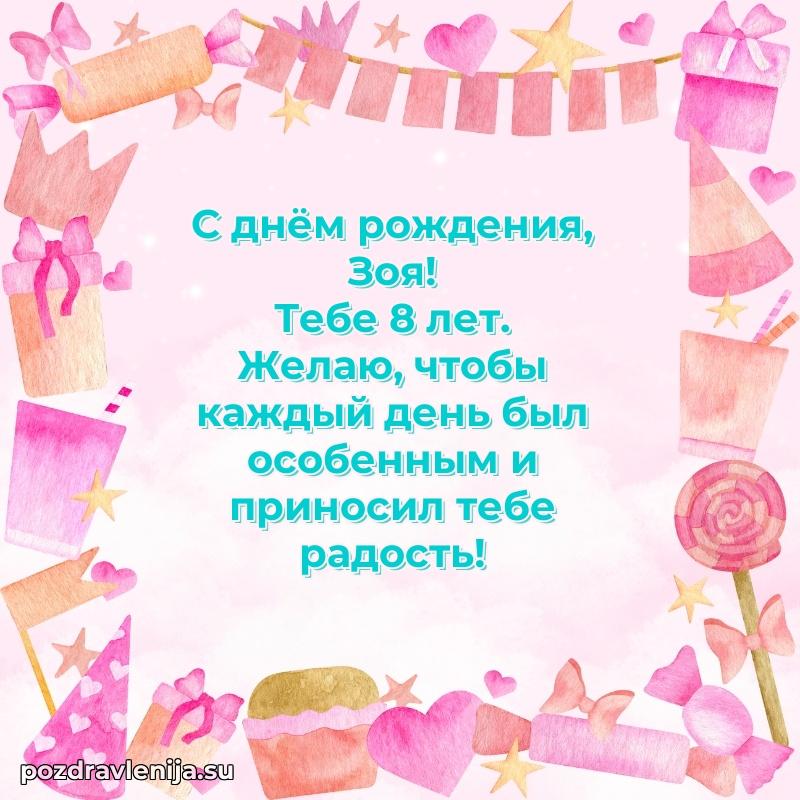 Открытка с Днем Рождения Зое 8 лет