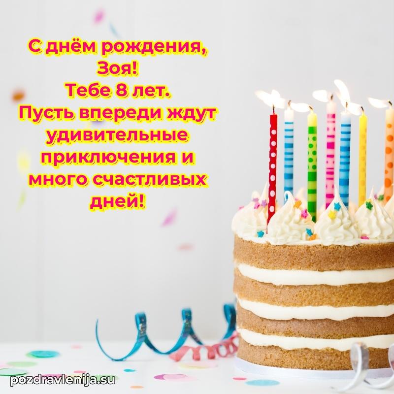 Картинка с юбилеем Зое 8 лет прикольная