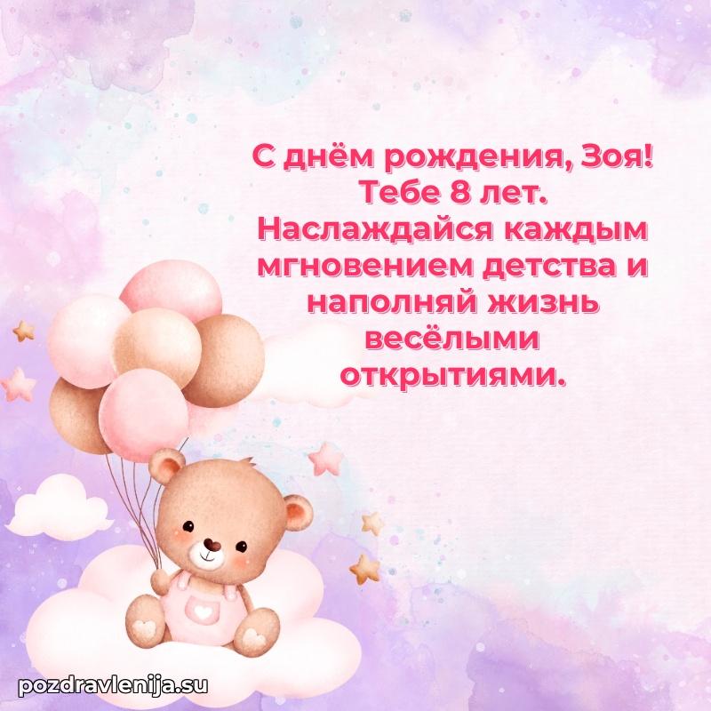 Скачать гифку Зое 8 лет бесплатно