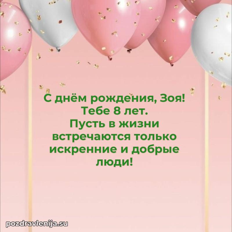 Современная открытка поздравление Зое с Днем Рождения на 8 лет