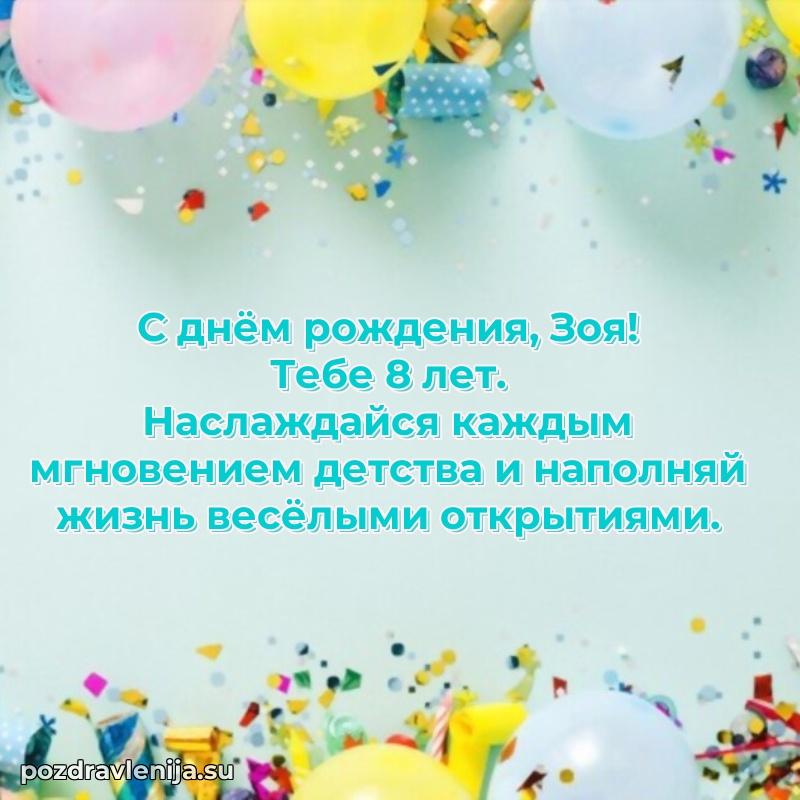 Мерцающая открытка на др Зое 8 лет