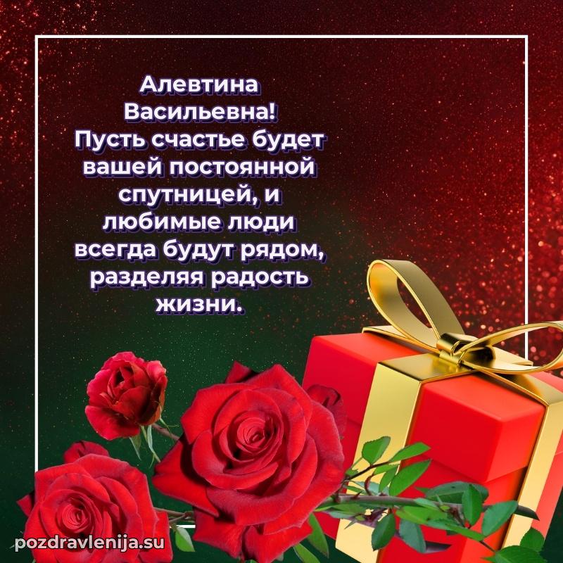 Поздравить с днем рождения Алевтине Васильевне