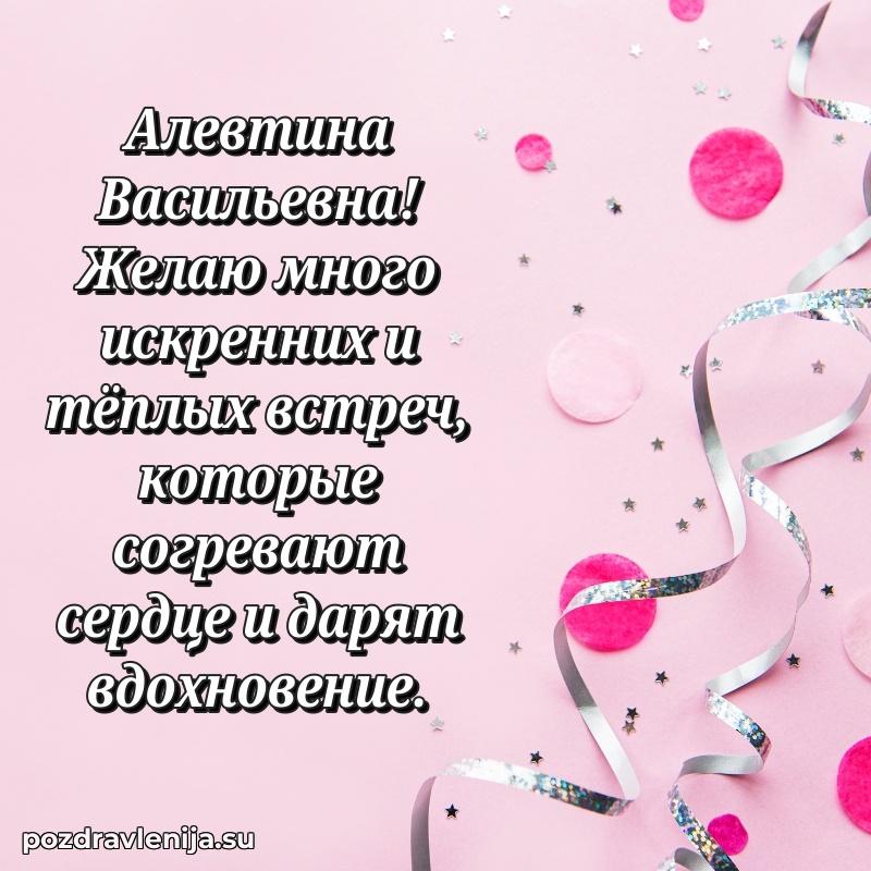 Трогательные поздравления Алевтине Васильевне своими словами