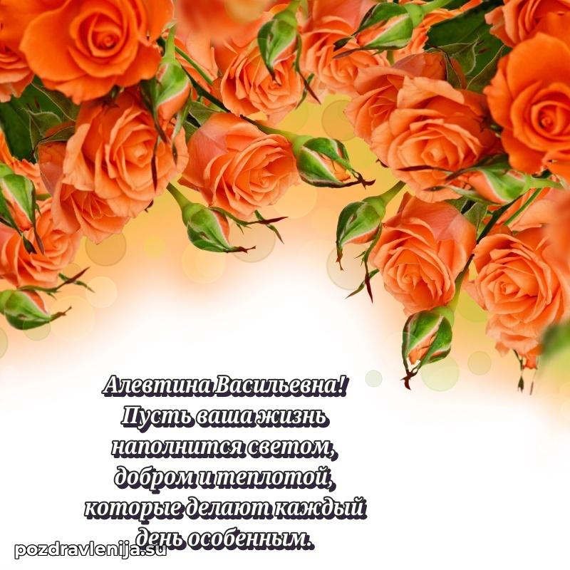 Яркая открытка с праздничным надписями для Алевтине Васильевне