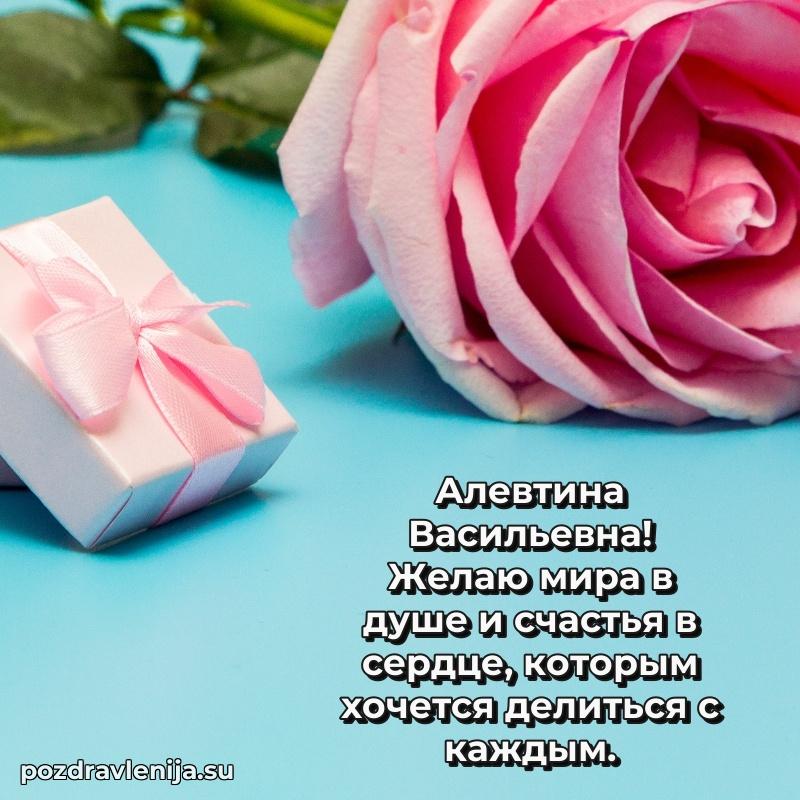 Алевтина Васильевна коллега поздравление с днем рождения