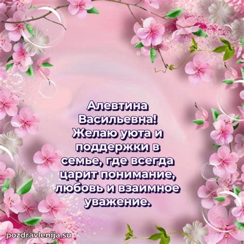 Тосты и пожелания для Алевтине Васильевне от всей души