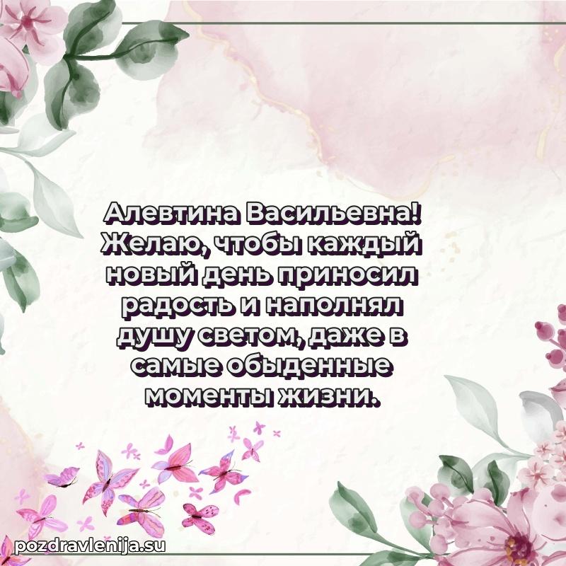 Праздничная открытка с днем рождения Алевтине Васильевне