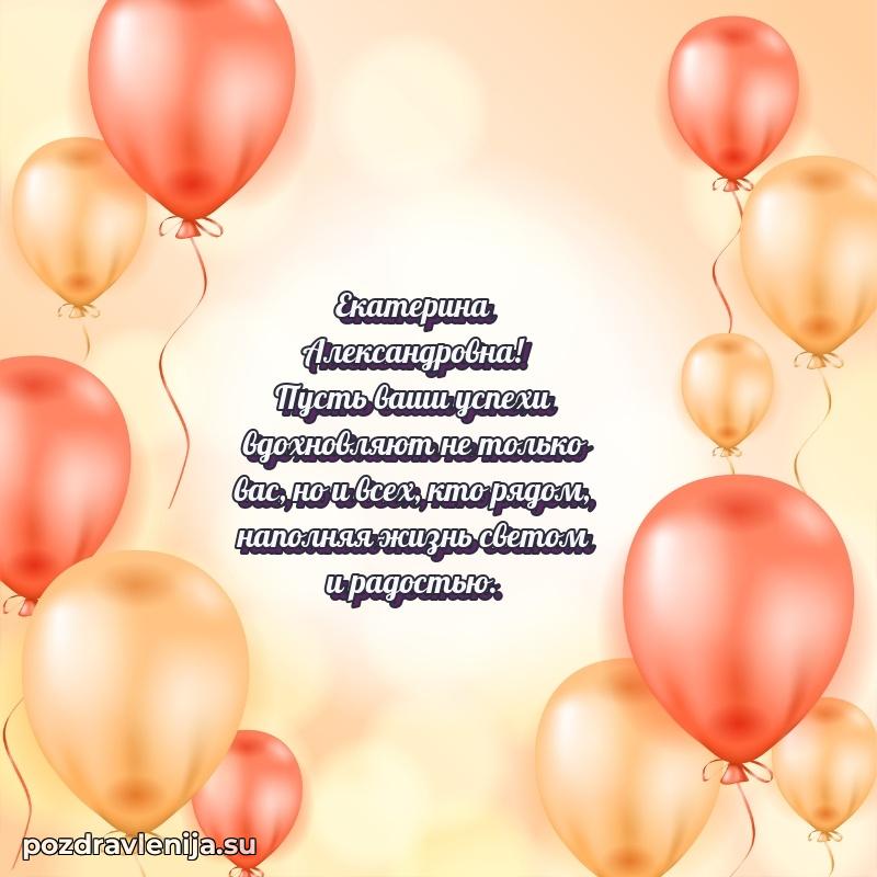 Трогательные поздравления Екатерине Александровне своими словами