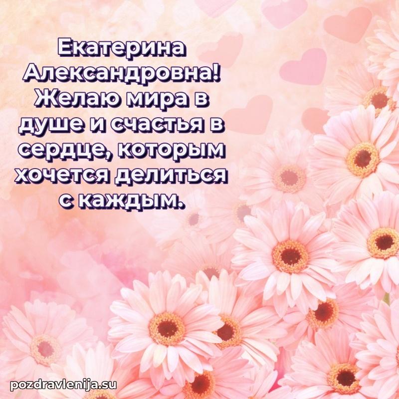 Поздравления от души Екатерине Александровне трогательно