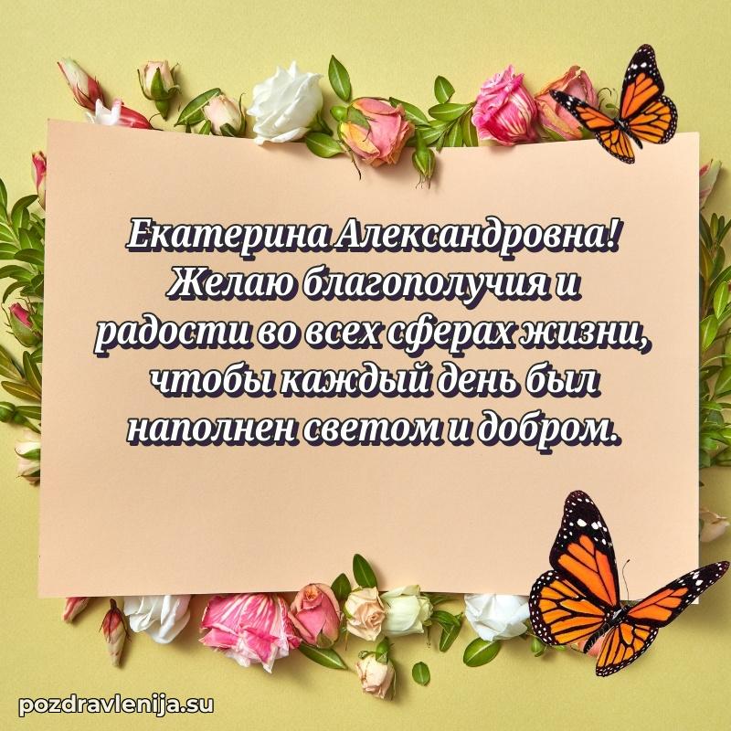 Праздничная картинка с рождением для Екатерине Александровне