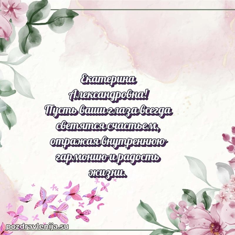 Тосты и пожелания для Екатерине Александровне от всей души