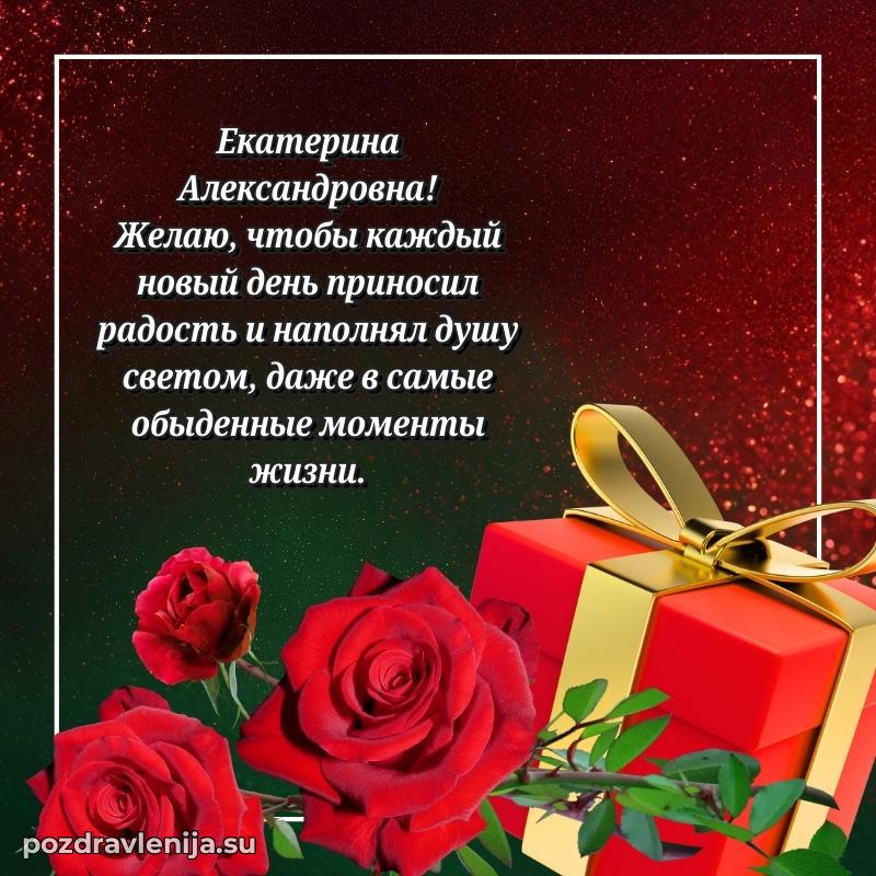 Поздравления в стихах Екатерине Александровне прикольные