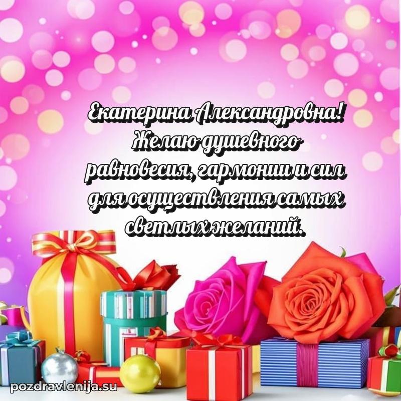 Картинка Екатерине Александровне с днем рождения красивая