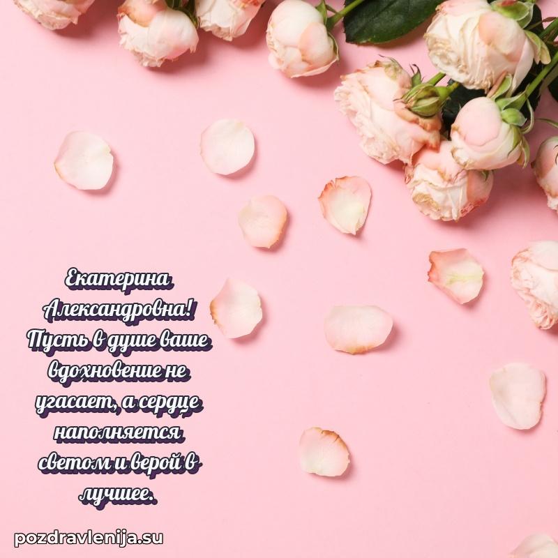 Поздравить с днем рождения Екатерине Александровне