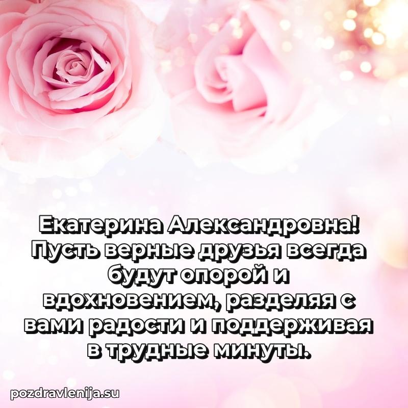 Современные открытки Екатерине Александровне