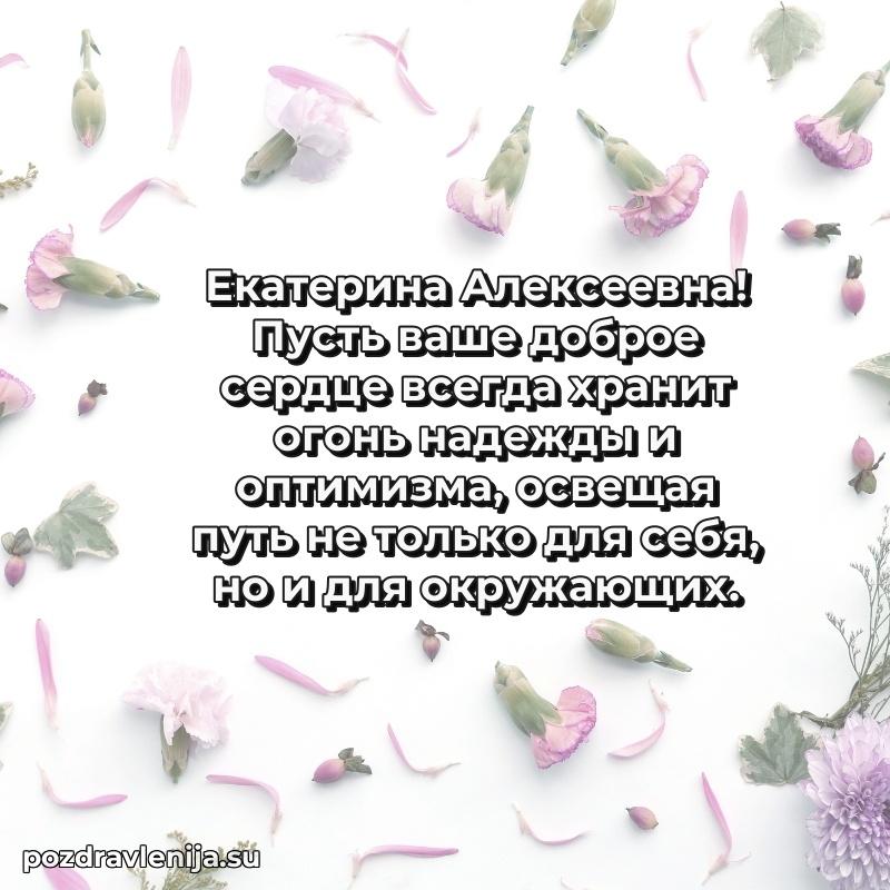 Трогательные поздравления Екатерине Алексеевне своими словами