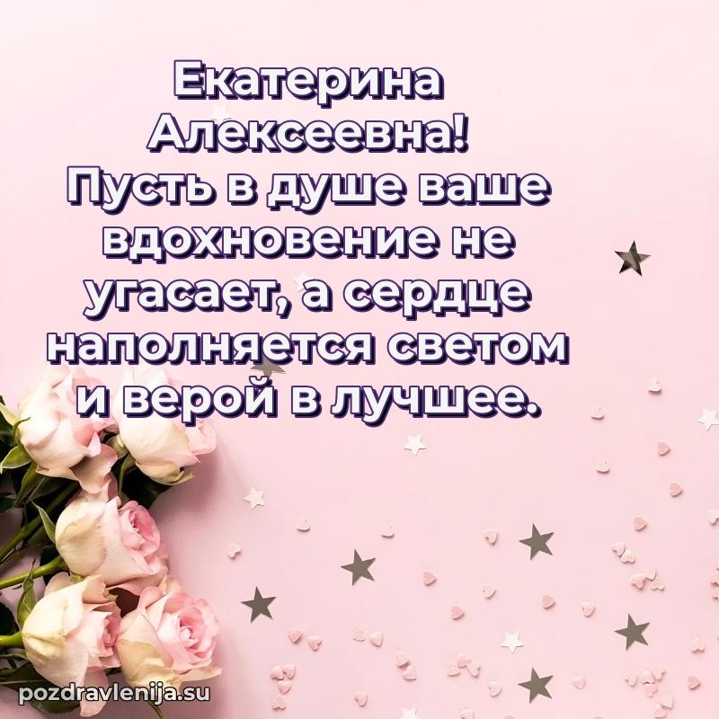 Екатерина Алексеевна коллега поздравление с днем рождения