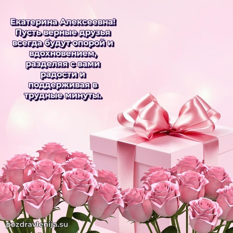 Современные открытки Екатерине Алексеевне