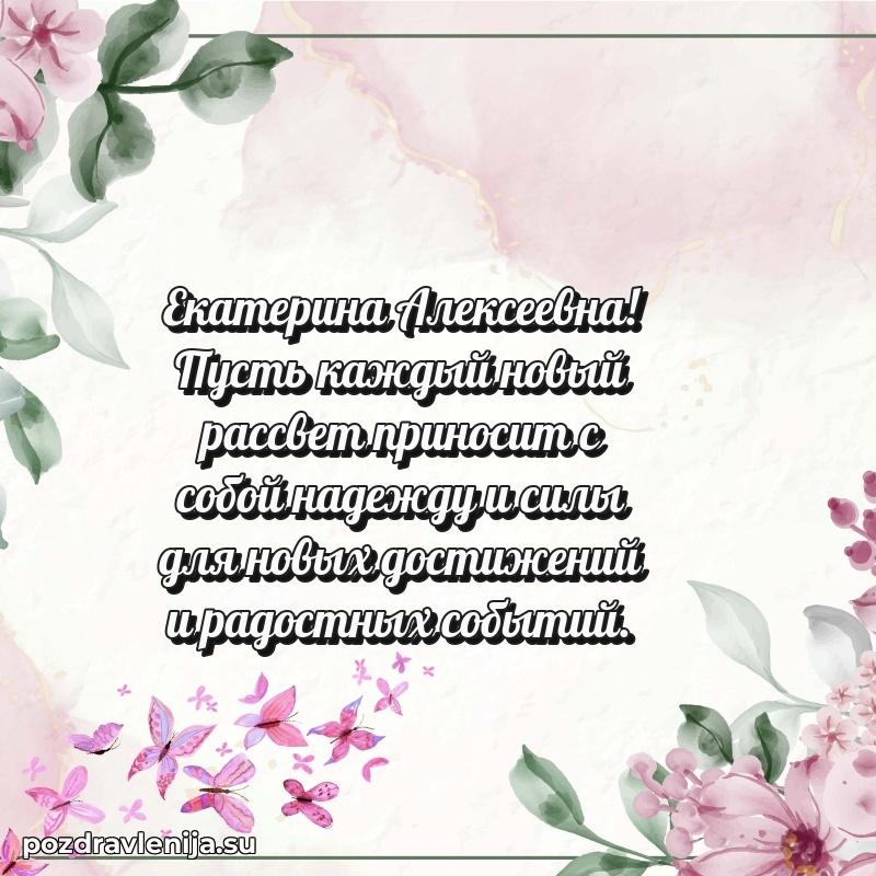 Яркая открытка с праздничным надписями для Екатерине Алексеевне