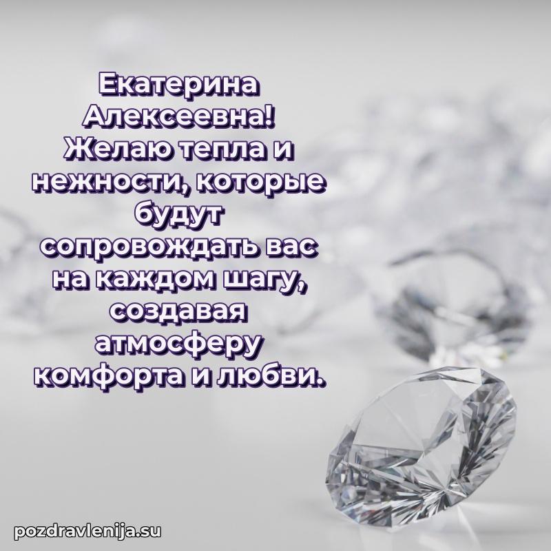 Поздравить с днем рождения Екатерине Алексеевне