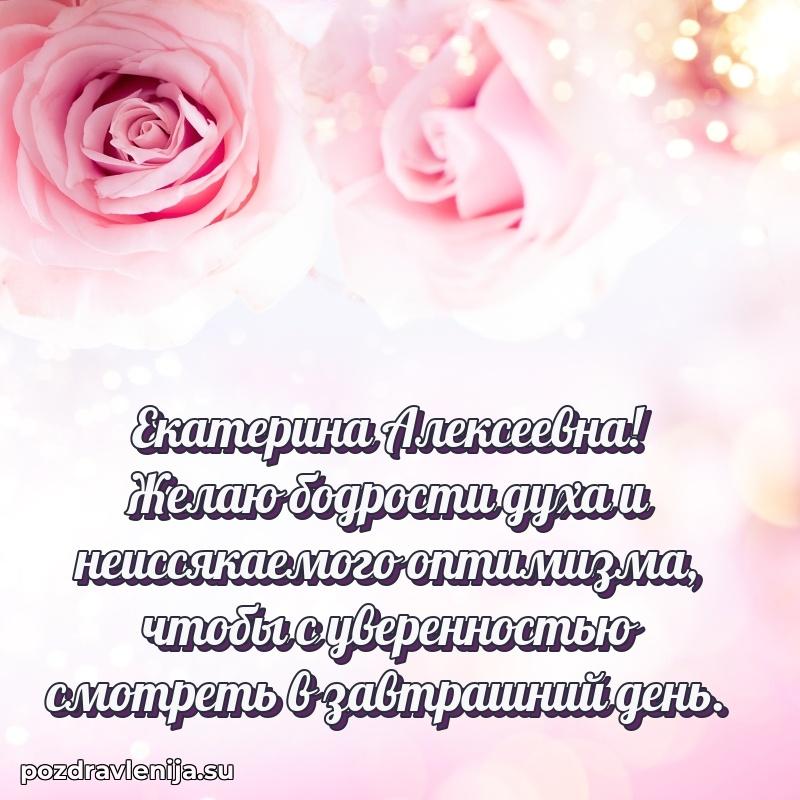 Тосты и пожелания для Екатерине Алексеевне от всей души