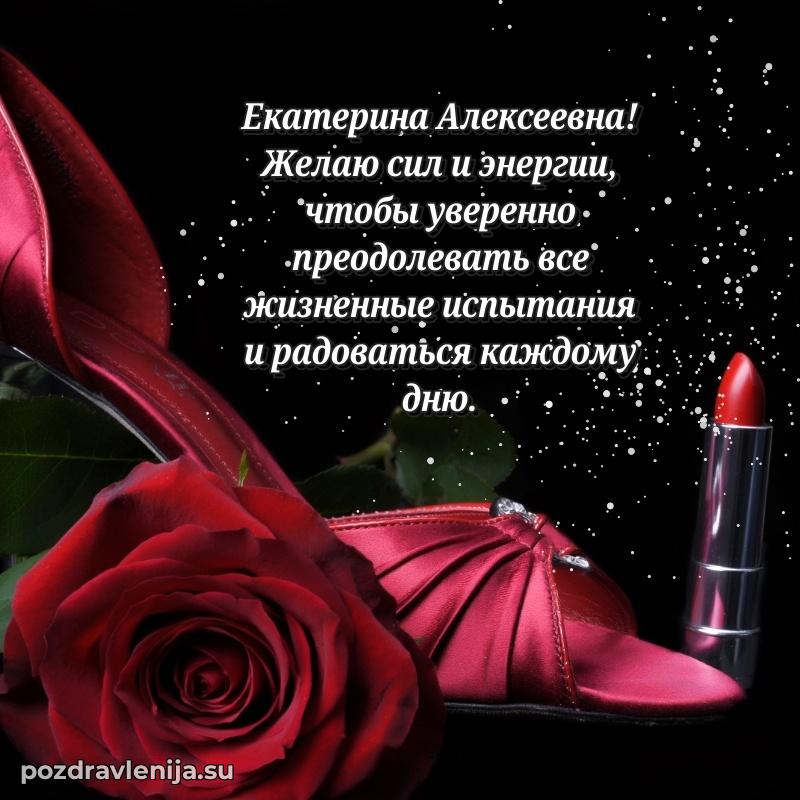 Поздравления от души Екатерине Алексеевне трогательно