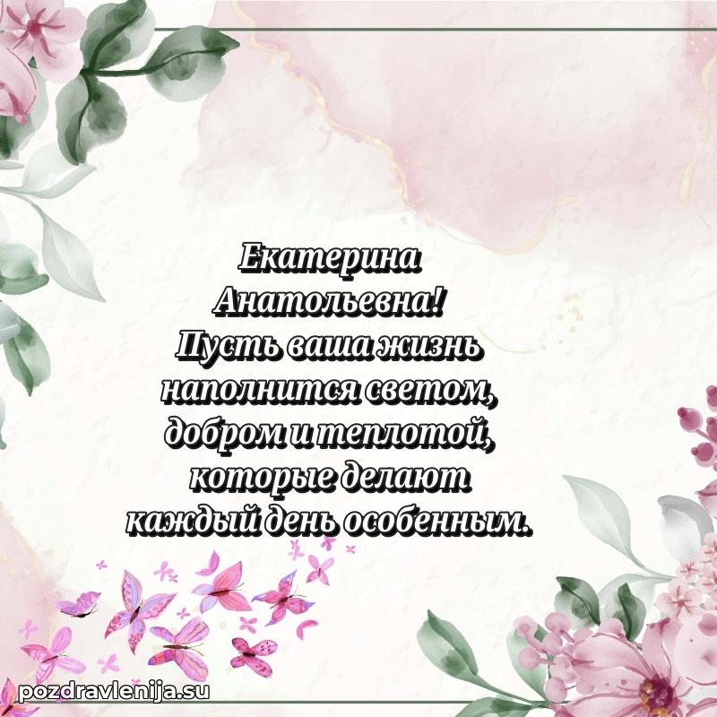 Тосты и пожелания для Екатерине Анатольевне от всей души