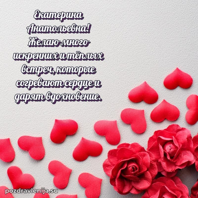 Поздравления в стихах Екатерине Анатольевне прикольные