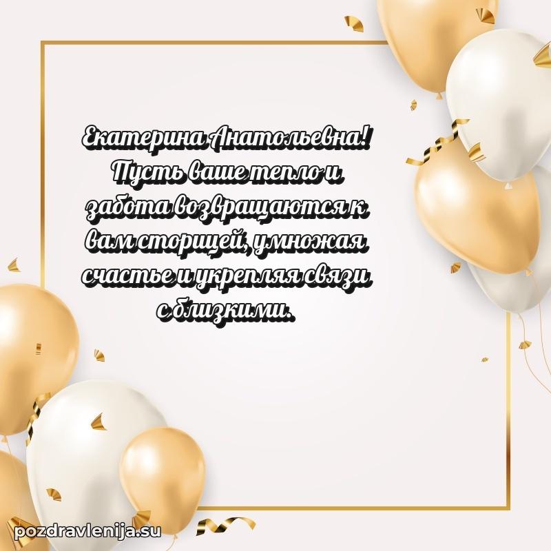 Праздничная открытка с днем рождения Екатерине Анатольевне