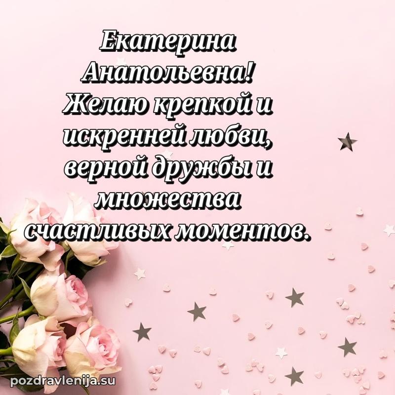 Трогательные поздравления Екатерине Анатольевне своими словами