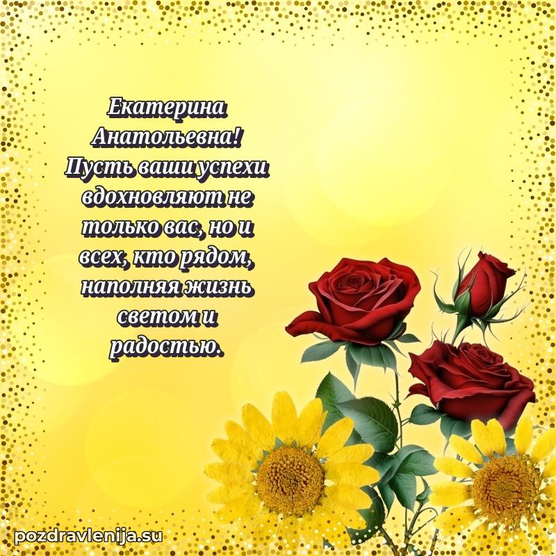 Картинка Екатерине Анатольевне с днем рождения красивая