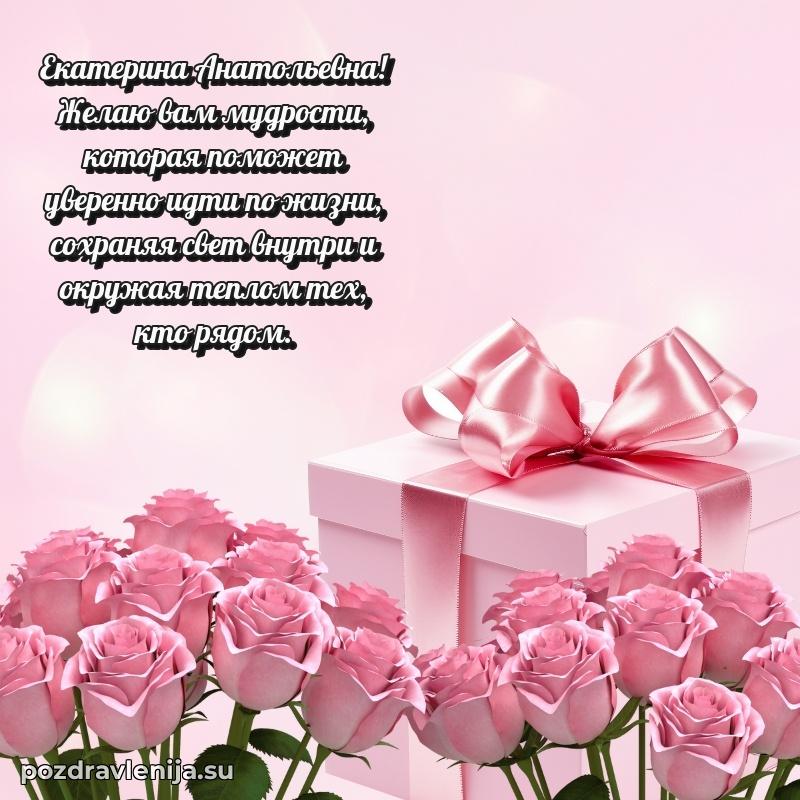 Поздравить с днем рождения Екатерине Анатольевне