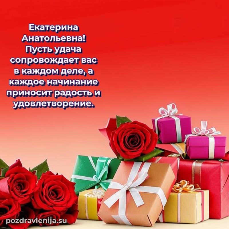 Прикольная гифка с др Екатерине Анатольевне