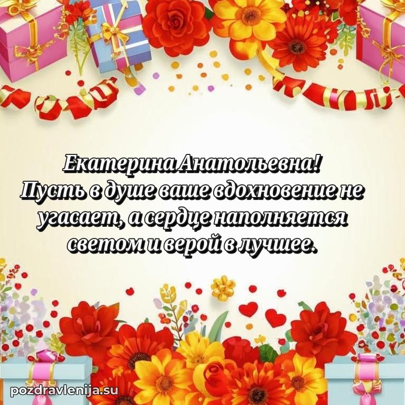 Екатерина Анатольевна коллега поздравление с днем рождения