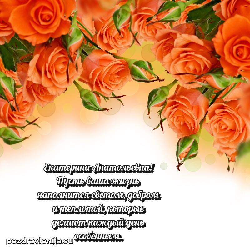 Поздравления от души Екатерине Анатольевне трогательно