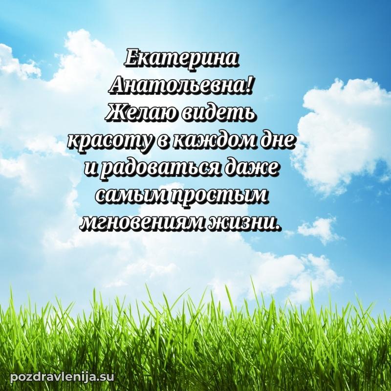 Яркая открытка с праздничным надписями для Екатерине Анатольевне