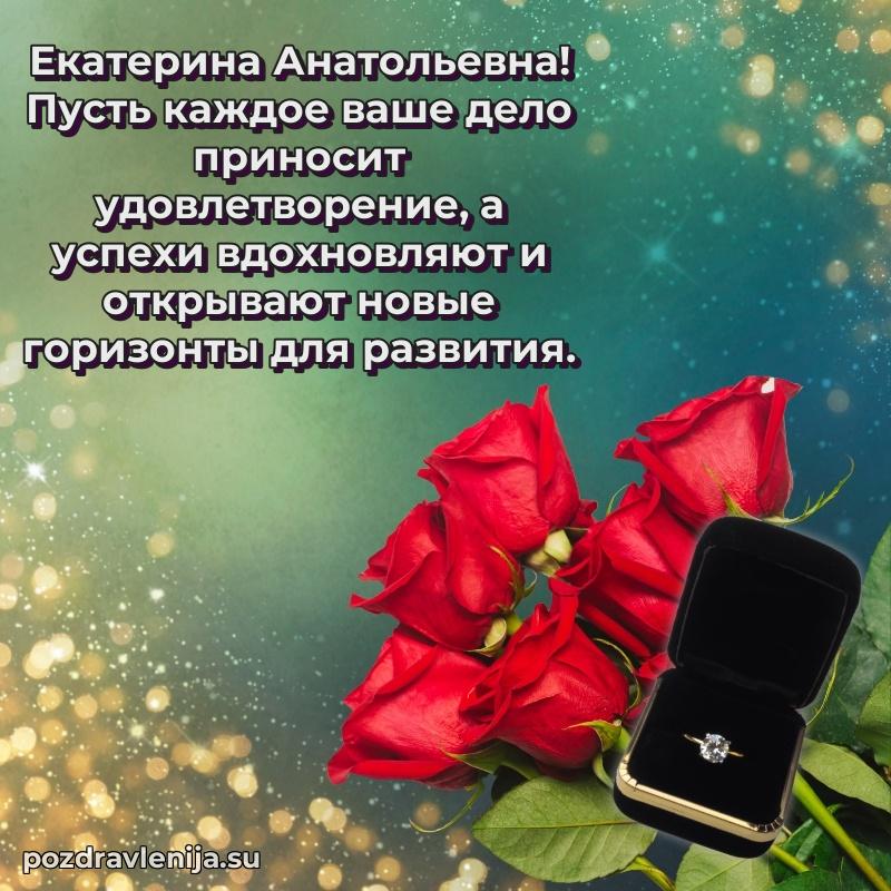 Современные открытки Екатерине Анатольевне