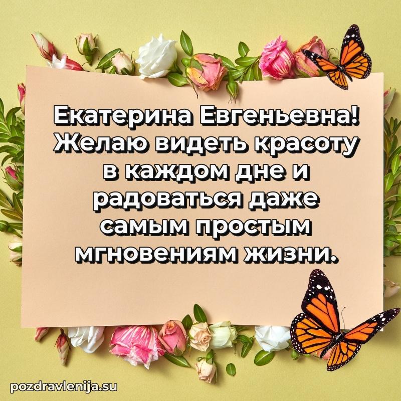 Поздравить с днем рождения Екатерине Евгеньевне