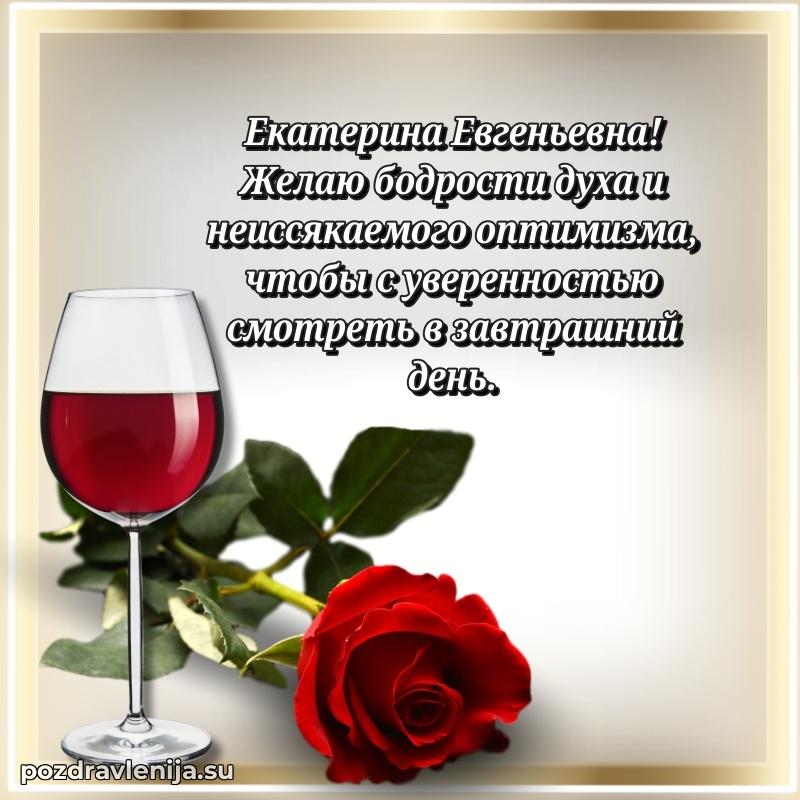 Картинка Екатерине Евгеньевне с днем рождения красивая