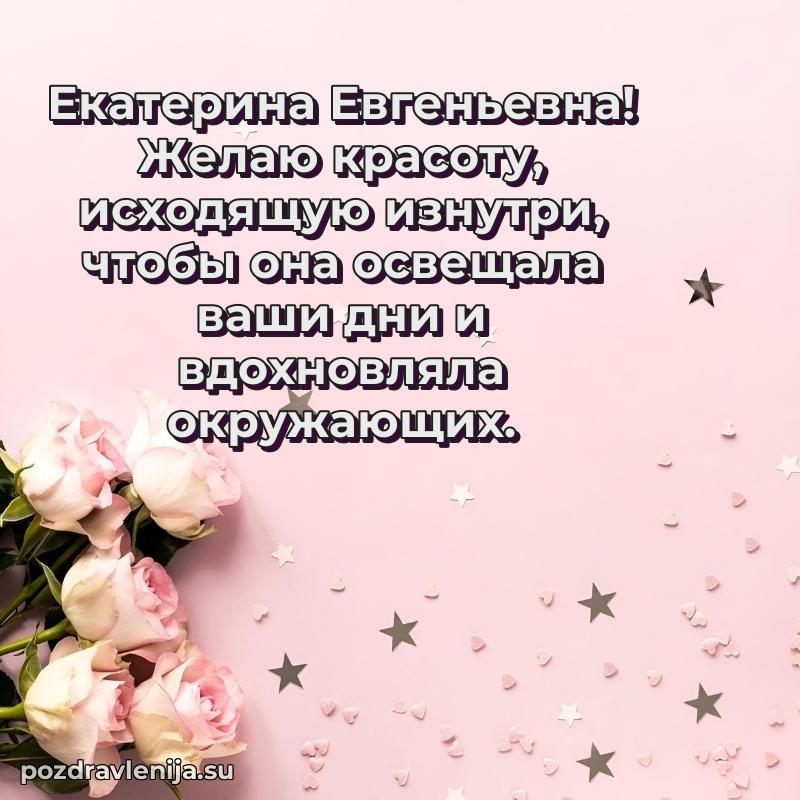 Прикольная гифка с др Екатерине Евгеньевне