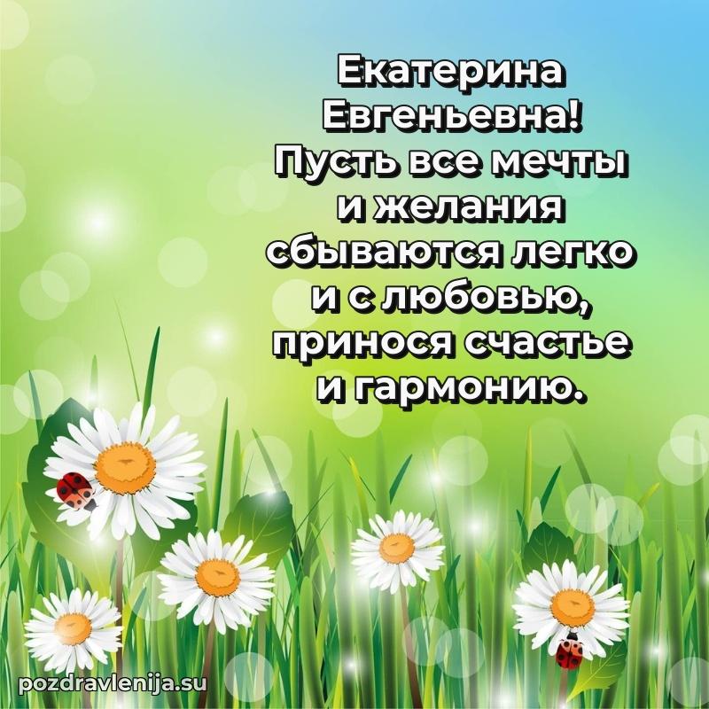 Яркая открытка с праздничным надписями для Екатерине Евгеньевне