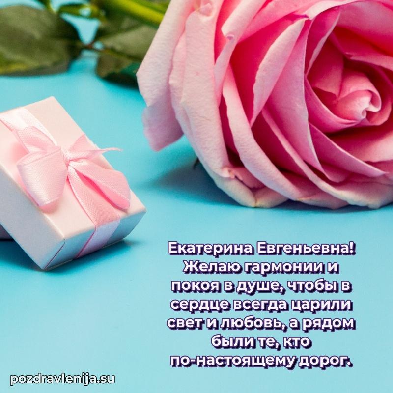 Тосты и пожелания для Екатерине Евгеньевне от всей души
