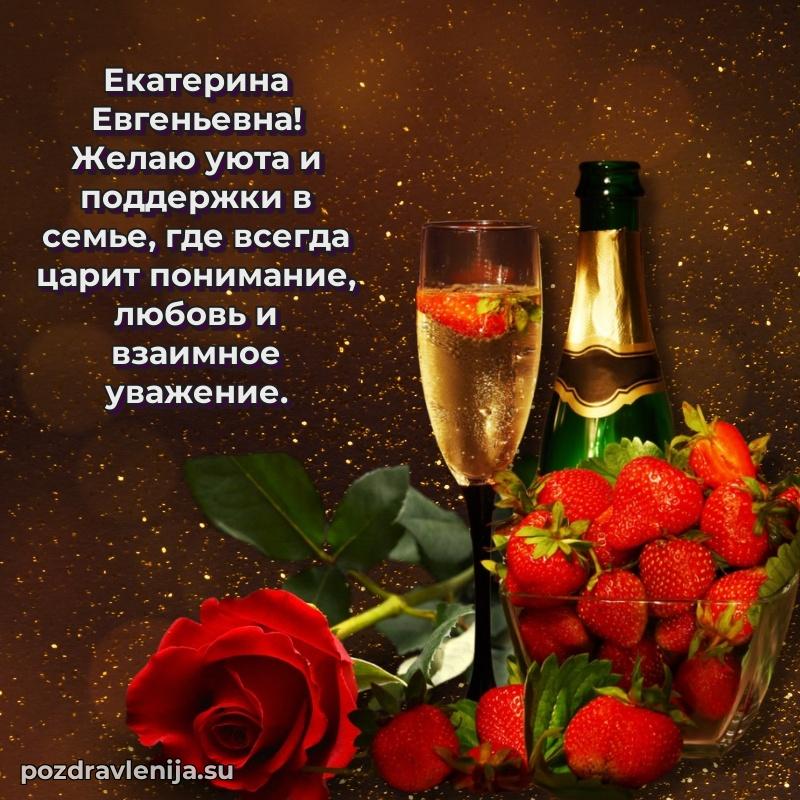 Трогательные поздравления Екатерине Евгеньевне своими словами