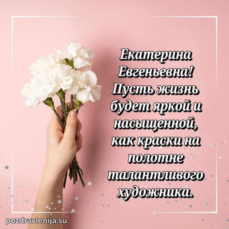 Поздравления от души Екатерине Евгеньевне трогательно