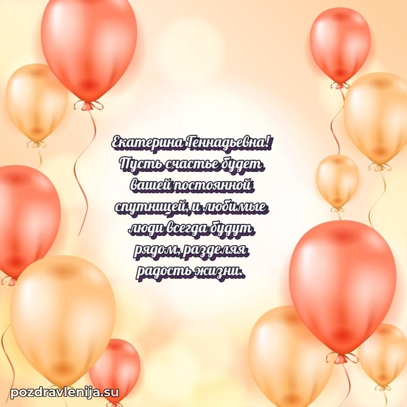 Праздничная картинка с рождением для Екатерине Геннадьевне