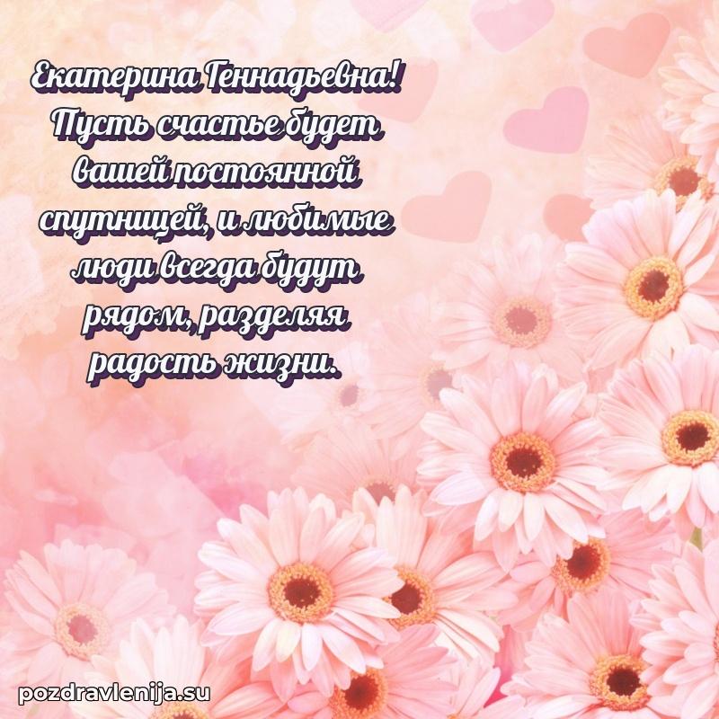 Тосты и пожелания для Екатерине Геннадьевне от всей души