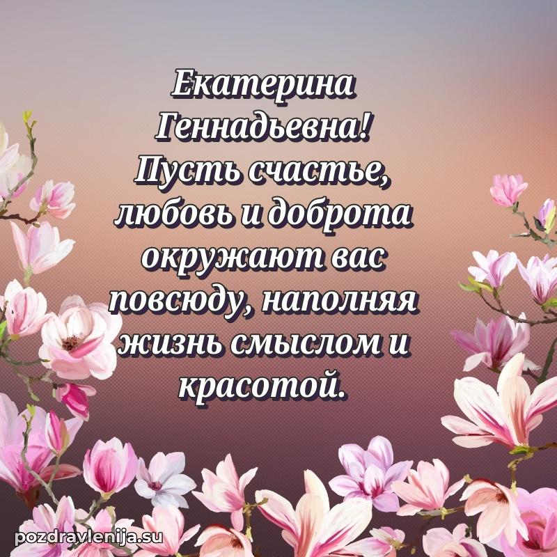 Современные открытки Екатерине Геннадьевне