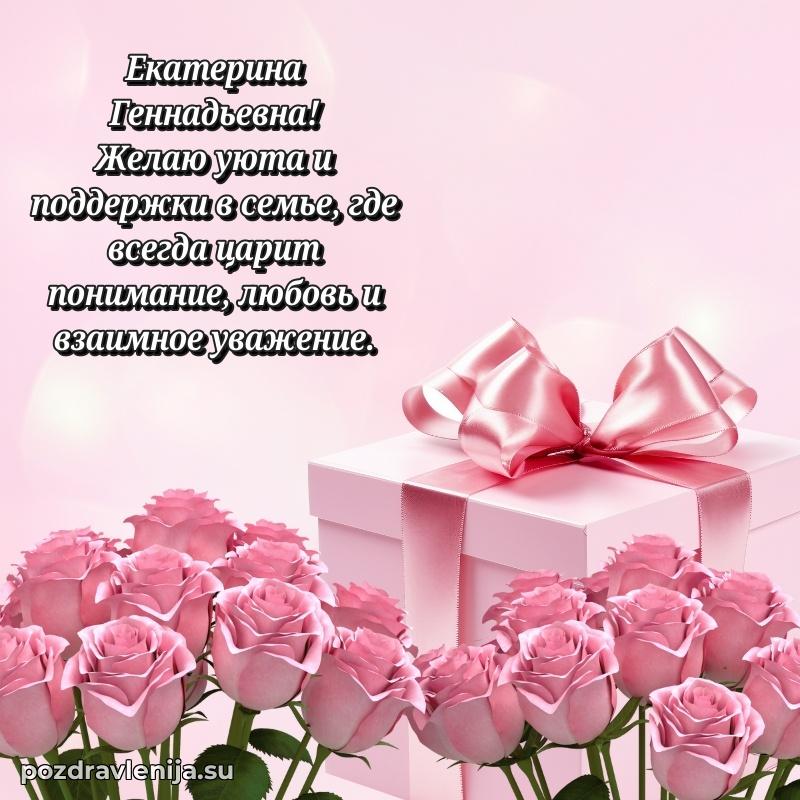 Поздравления в стихах Екатерине Геннадьевне прикольные